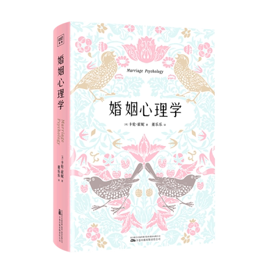 婚姻心理学卡伦霍妮婚姻家庭书籍