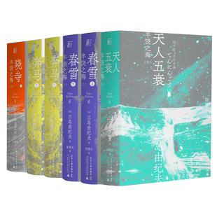 丰饶之海四部曲 三岛由纪夫作品集 春雪+晓寺+奔马+天人五衰