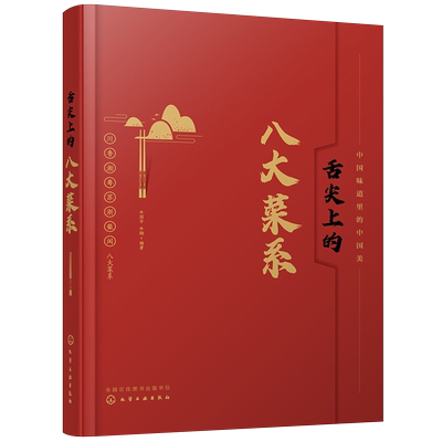 舌尖上的八大菜系特色菜肴美食故事文化盛宴家常菜谱大全新华书店