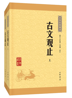 古文观止(全二册) 全套共二册经典藏书升级版 中华书局国学书籍