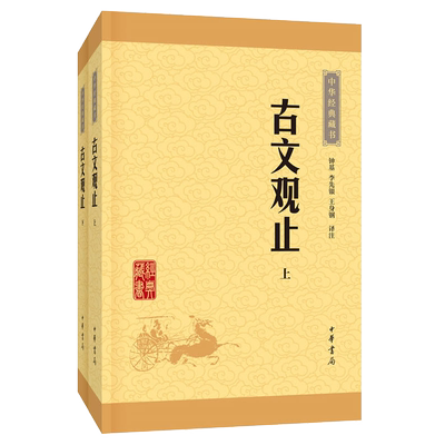古文观止(全二册) 全套共二册经典藏书升级版 中华书局国学书籍