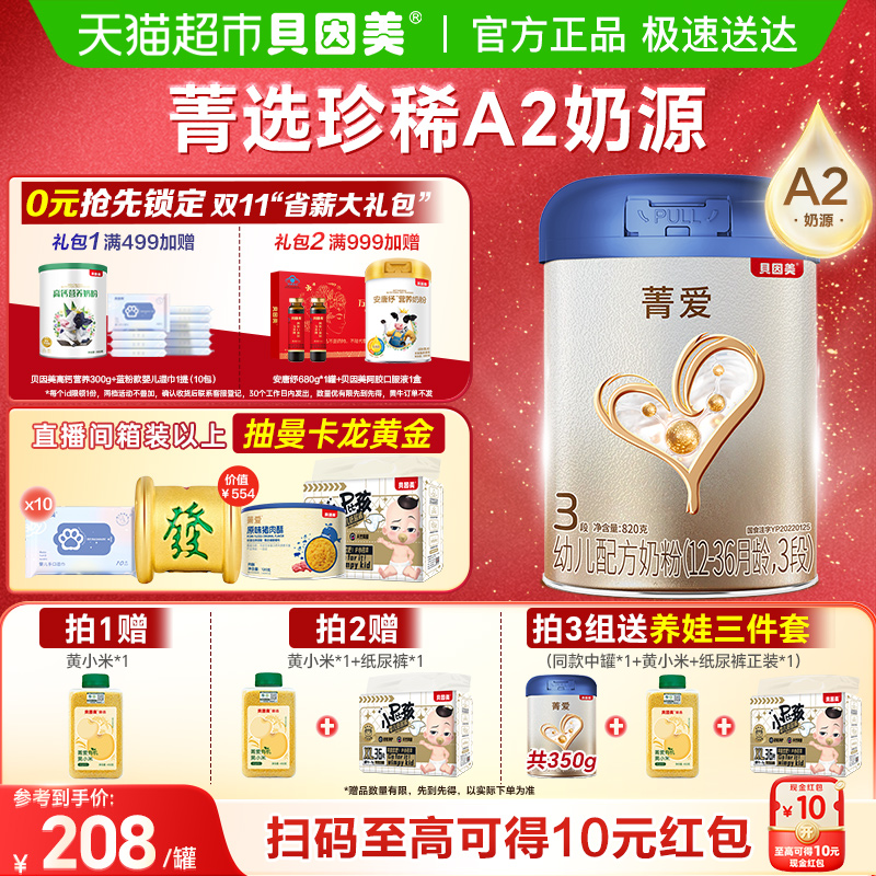 贝因美菁爱A2奶源奶粉1-3岁3段含HMOs乳铁蛋白益生菌DHA奶粉