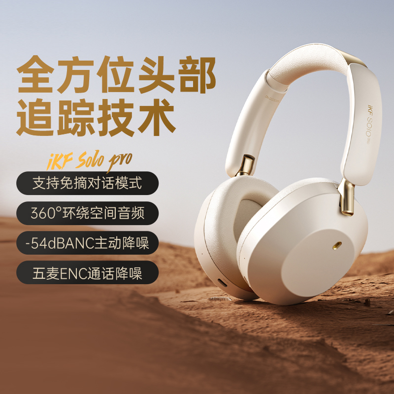 IKFSoloPro自适应降噪头戴耳机