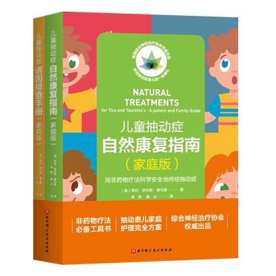 儿童抽动症自然疗法家庭指导