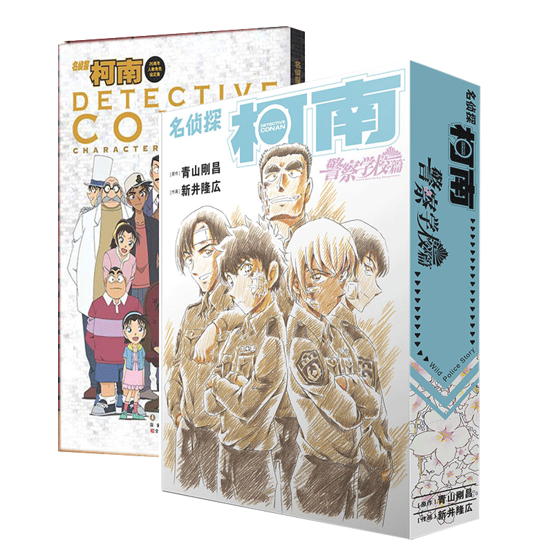 任选】名侦探柯南漫画书警察学校篇20周年人物角色设定集青山刚昌