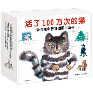 活了100万次的猫爱与生命教育图画书接力出版社一二三四五六年级