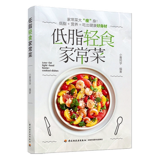 低脂轻食家常菜菜式食材轻食减脂餐食谱营养控糖减脂书新华书店