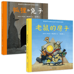 欧尼科夫国际安徒生奖绘本系列（全2册）狐狸和兔子+老鼠的房子