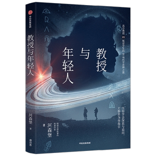 教授与年轻人 河森堡 著 特别会讲故事的科普作家 哲学