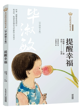 美冠纯美阅读书系提醒幸福毕淑敏