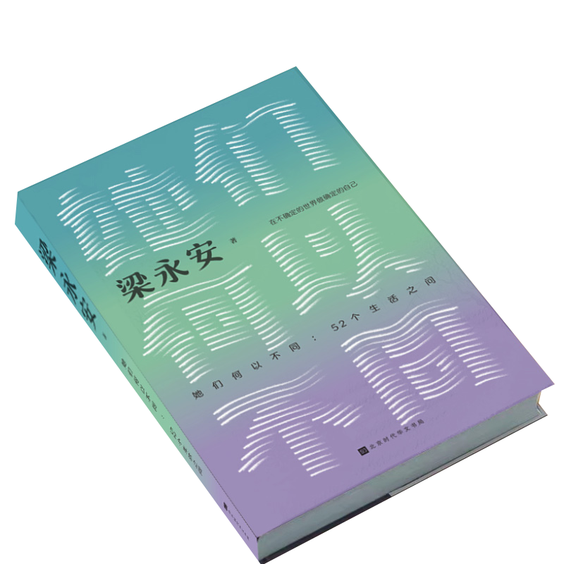 寄语卡片 她们何以不同 梁永安 阅读游历和爱情 52个生活之问评论