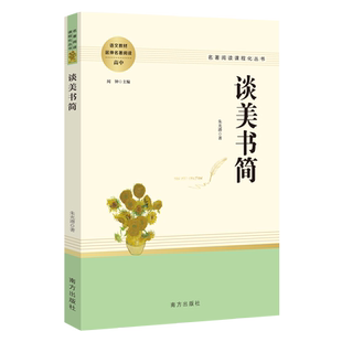 谈美书简 朱光潜著无删节收录谈美高中书籍高中生课外阅读书籍