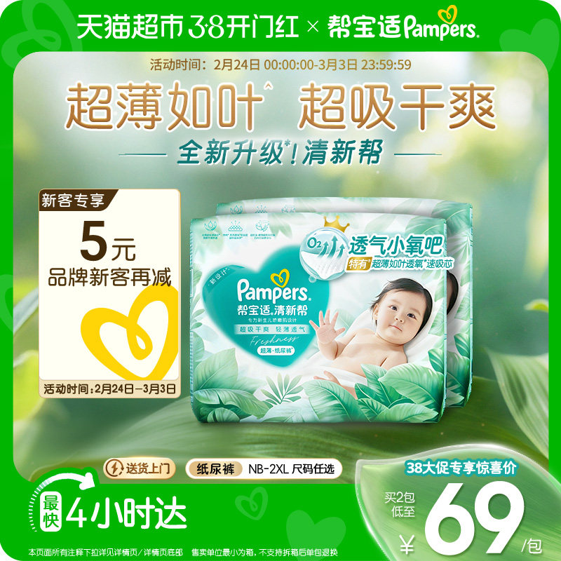 【超薄如叶】帮宝适新升级清新帮纸尿裤NB-2XL超吸干爽尿不湿