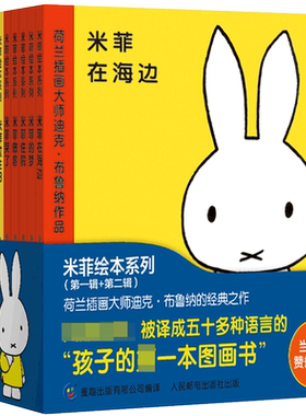 米菲绘本系列全套第一辑+第二辑米菲在海边米菲宝宝语言启蒙绘本