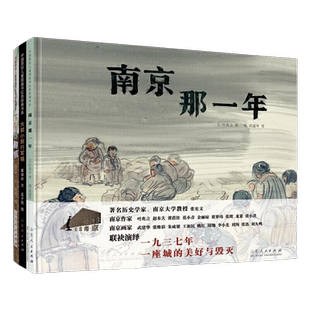 南京那一年 精装新版 红色主题绘本系列 一座城的美好与毁灭 正版