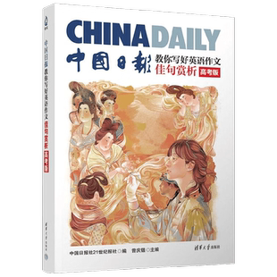 中国日报教你写好英语作文 佳句赏析 曾庆锴 编著 教辅
