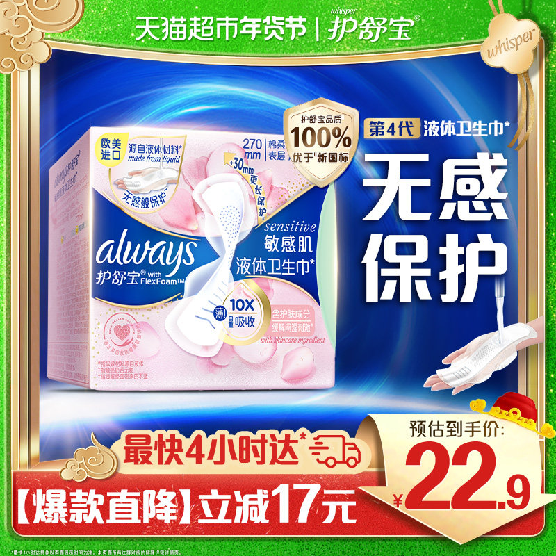 护舒宝敏感肌液体卫生巾270mm 8片超薄透气姨妈巾官方正品,洗护清洁剂/卫生巾/纸/香薰,卫生巾,淘宝优惠券,粉丝福利购,淘宝优惠卷