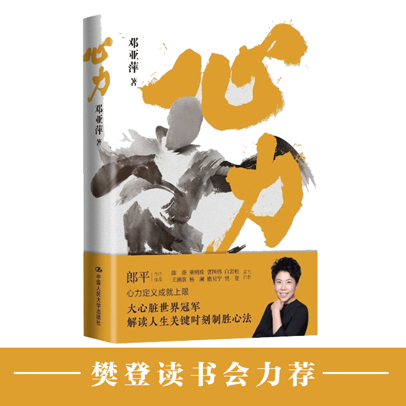 心力 邓亚萍 著 心力定义成就上限 解读人生关键时刻制胜心法正版
