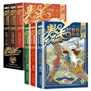 卷毛漫游世界历史系列全套9册第一二三辑远古时代卷古希腊罗马