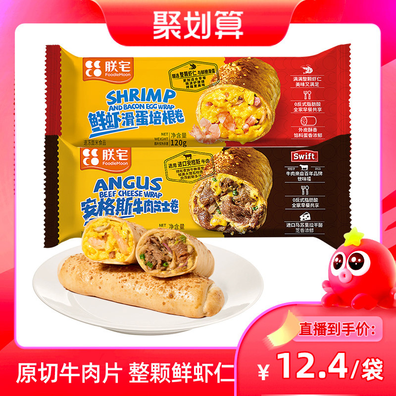 【聚划算直播间专享】朕宅安格斯牛肉芝士卷*4+鲜虾滑蛋培根卷*4属于什么档次？