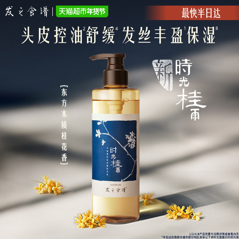 发之食谱洗发水桂花香蓬松丰盈水润持久控油去屑洗发露香氛洗头膏