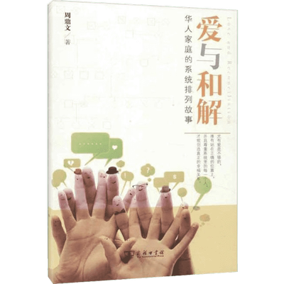 爱与和解:华人家庭的系统排列故事 周鼎文著人文社会研究方法论