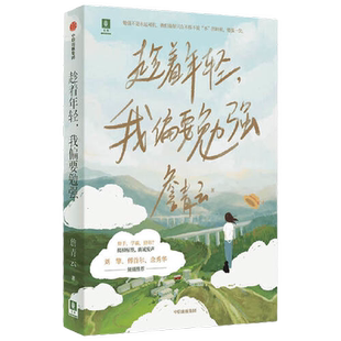 趁着年轻 我偏要勉强 詹青云 自我实现励志书籍中信出版 新华书店