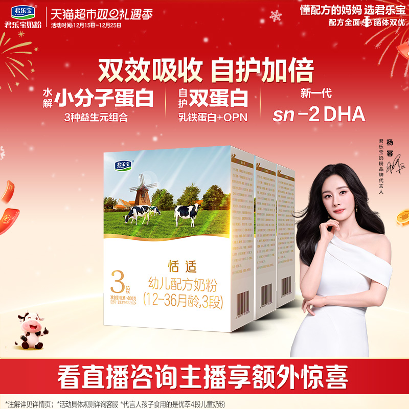 君乐宝恬适3段幼儿配方奶粉12-36个月小分子蛋白400g*3盒