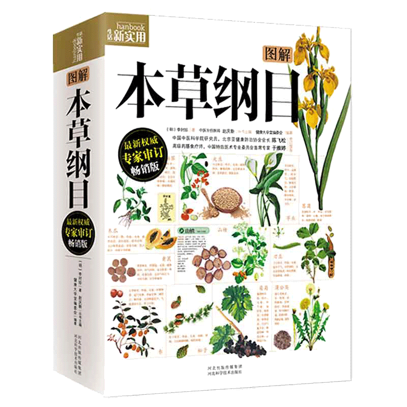 【附挂图】图解本草纲目彩图版