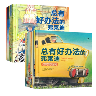 总有好办法的弗莱迪第一辑+第二辑 3-6岁早教启蒙绘本故事书