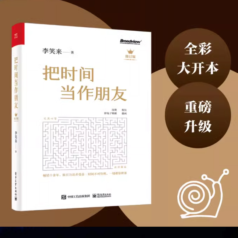 把时间当作朋友李笑来无