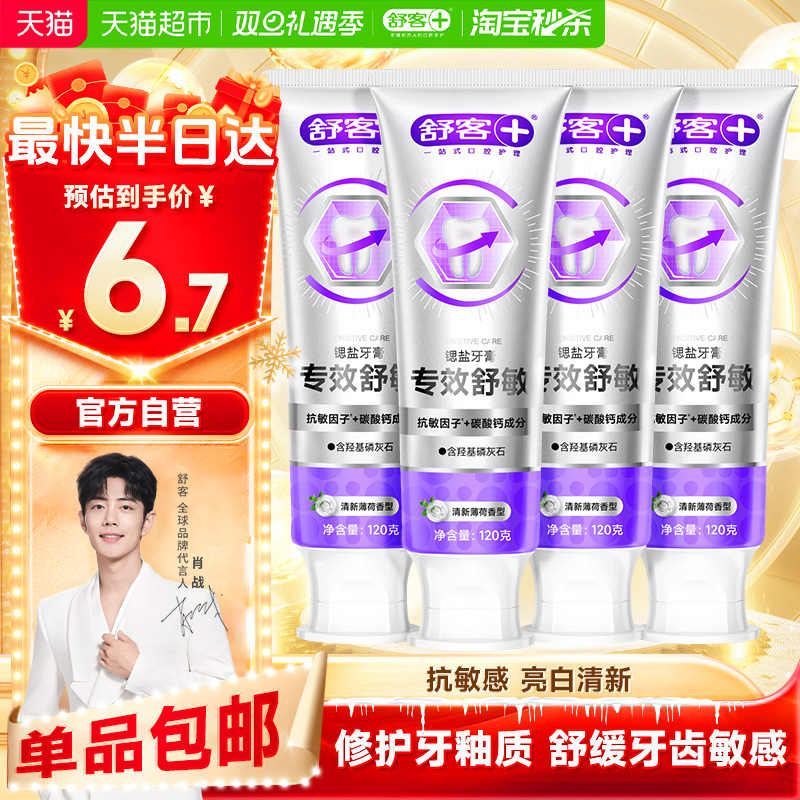 舒客抗敏感牙膏亮白含氟护龈羟基磷灰石专效舒敏清新口气男女正品