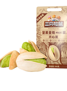 三只松鼠开心果99%开口率香果仁