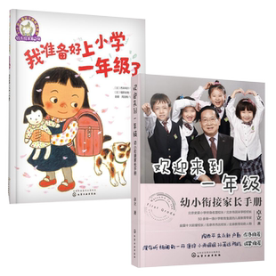 欢迎来到一年级幼小衔接家长手册 我准备好上小学一年级了