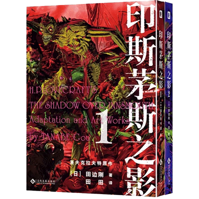 印斯茅斯之影（上下册）田边刚 克苏鲁漫画书简体中文版原著书籍