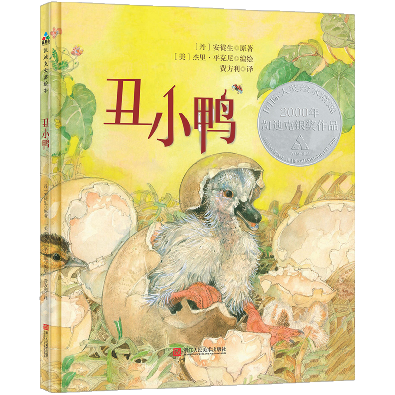 森林鱼童书：丑小鸭 凯迪克大奖绘本 每个孩子的挫折教育经典童话