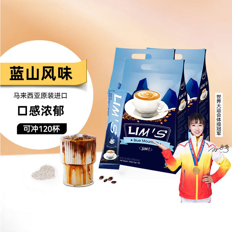 进口LIM'S零涩咖啡蓝山风味速溶咖啡16g*120条学习办公提神冲饮品