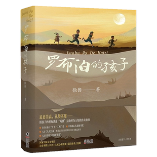 罗布泊的孩子徐鲁儿童文学课外阅读书籍9-15岁青少年儿童新华书店