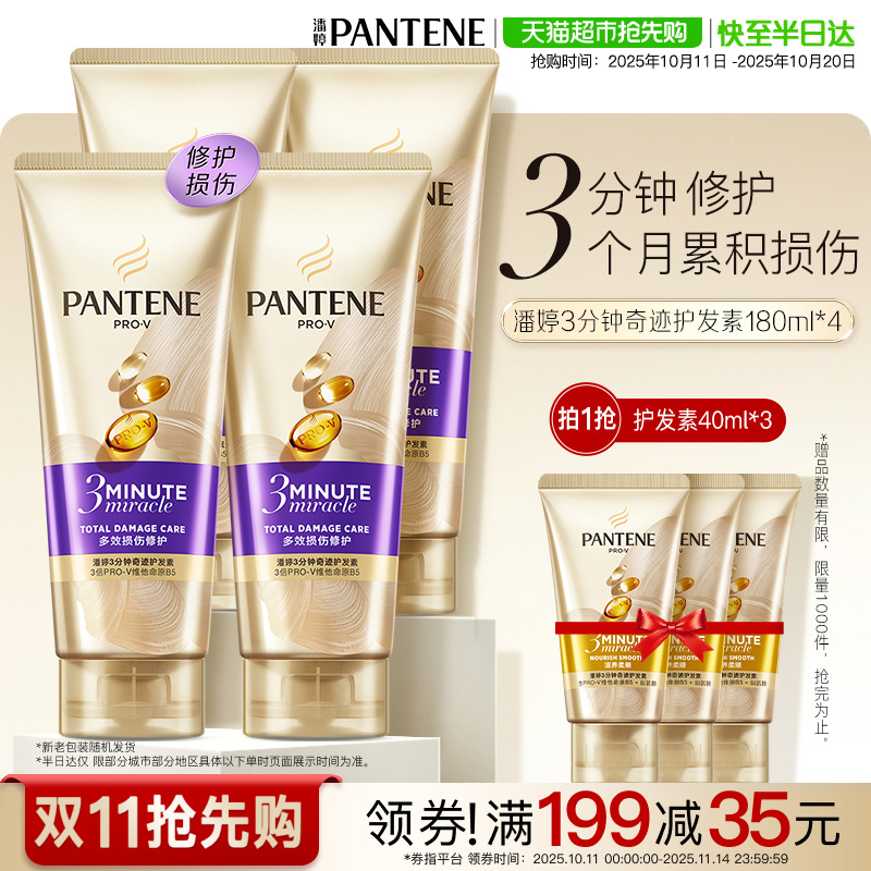潘婷3分钟奇迹修护护发素180ml*4