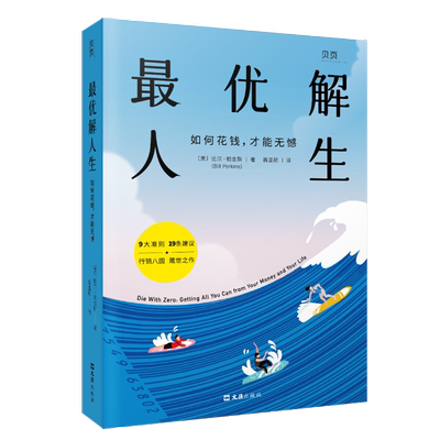 最优解人生如何花钱才能无憾疫