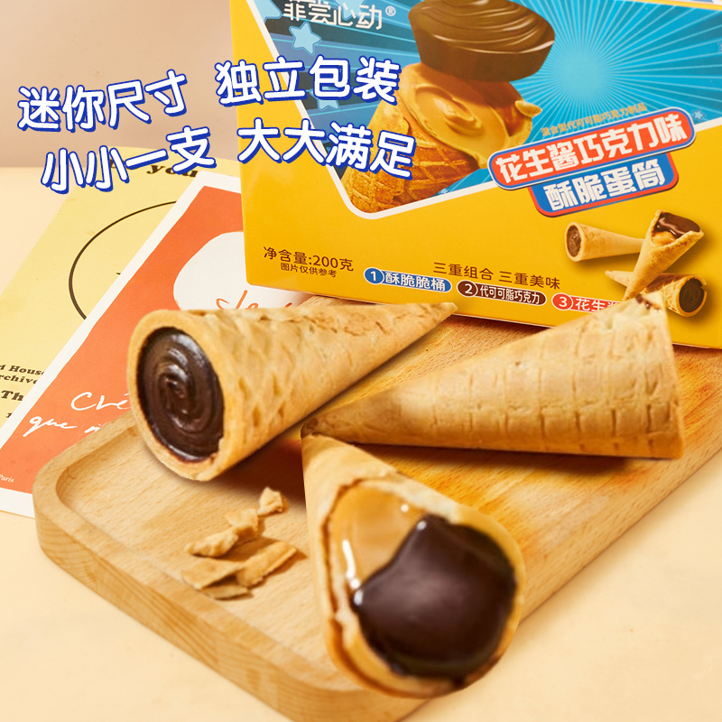 花生酱巧克力酥脆蛋筒20枚蛋卷夹心饼干代可可脂儿童节零食
