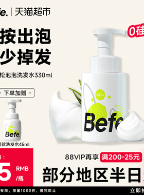 befe控油蓬松氨基酸表活泡泡洗发水丰盈男女无硅油洗头露膏防断发