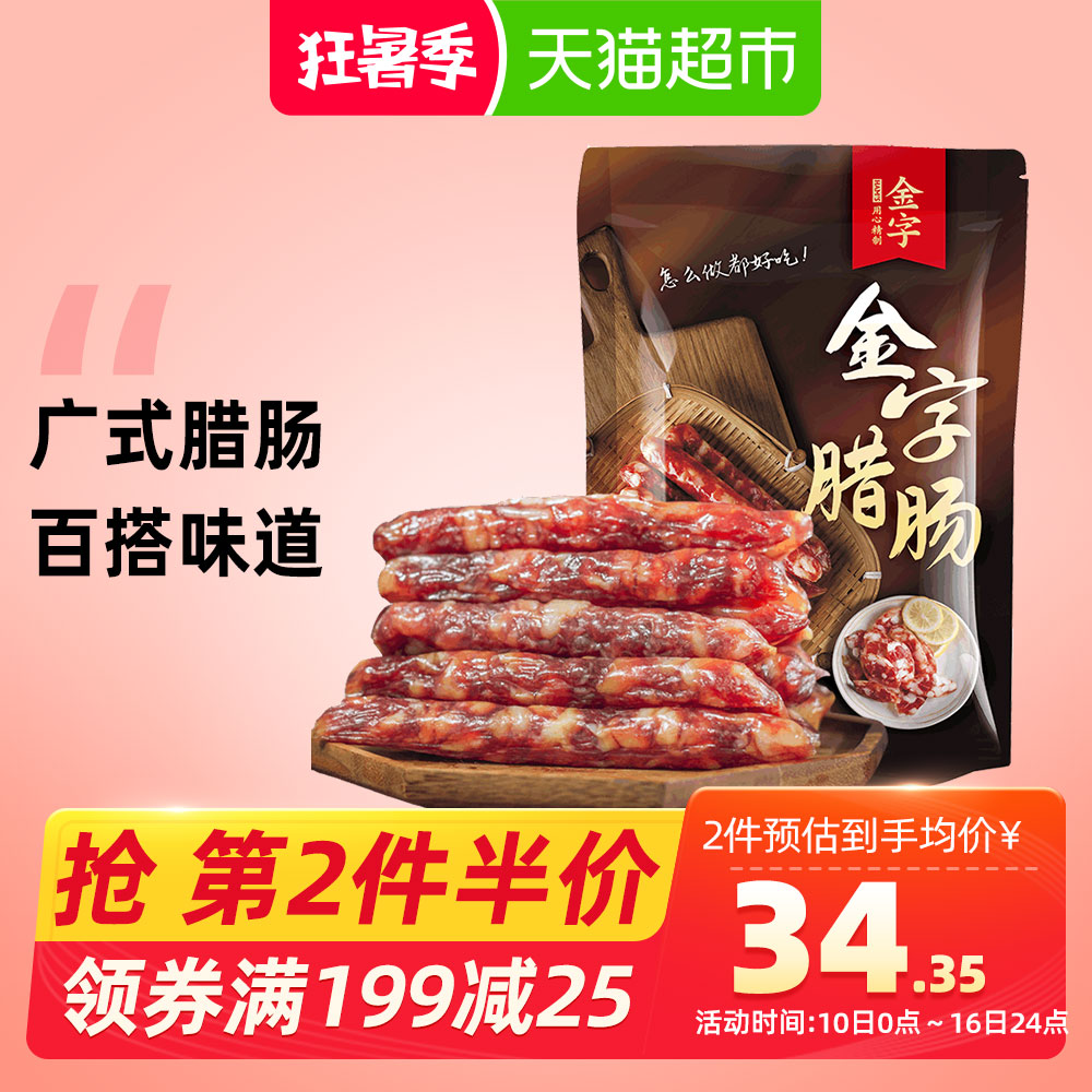 金字腊肠广式香肠广味腊肠甜味500g广东腊肠腊肉自制正宗特产腊味