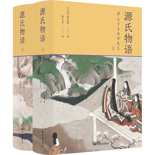 正版 源氏物语 影响日本文学与文化千年的经典之作 林文月译