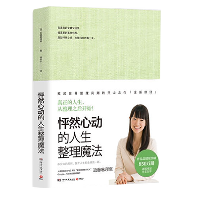 怦然心动的人生整理魔法 近藤麻理惠著 客厅厨房卧室家庭收纳书