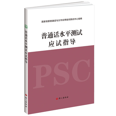 普通话水平测试应试指导