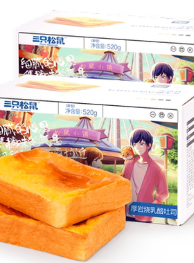 三只松鼠糕点岩烧乳酪吐司