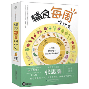 辅食每周吃什么  宝宝辅食黄金计划：视频版 0-3岁婴儿宝宝辅食谱
