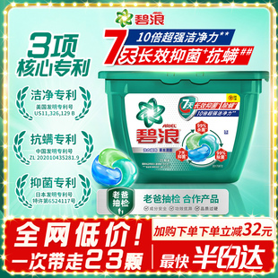 碧浪洗衣凝珠23颗3大专利7天抑菌抗螨10倍洁净洗衣液三合一