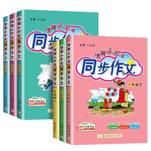 2026春新黄冈小状元同步作文快乐阅读小学一二三四五六年级上下册